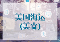 美國敏感專線-海快（美森）